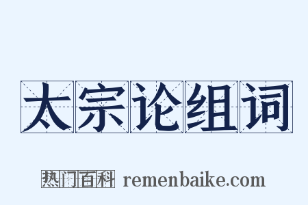 太宗论组词是什么意思的图片